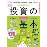 今さら聞けない投資の超基本―株・投資信託・iDeCo・NISAがわかる ビジュアル版 改訂新版 (大人のリテラシー) [単行本]