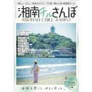 湘南チルさんぽ－横須賀・三浦半島から海沿いをぐるっと西湘・小田原まで [全集叢書]