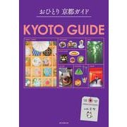 おひとり　京都ガイド [単行本]