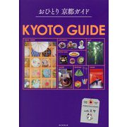 おひとり京都ガイド [単行本]