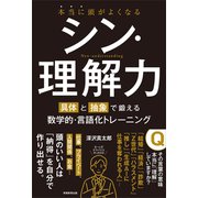 本当に頭がよくなる シン・理解力－具体と抽象で鍛える数学的・言語化トレーニング [単行本]