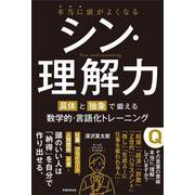 本当に頭がよくなる シン・理解力－具体と抽象で鍛える数学的・言語化トレーニング [単行本]
