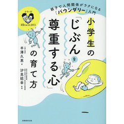 小学生の「じぶんを尊重する心」の育て方―親子で人間関係がラクになる「バウンダリー」入門(シリーズ子育てのうしろだて) [単行本]