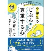 小学生の「じぶんを尊重する心」の育て方－親子で人間関係がラクになる「バウンダリー」入門(「シリーズ　子育てのうしろだて」) [単行本]