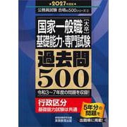 2027年度版　国家一般職［大卒］基礎能力・専門試験　過去問500(公務員試験　合格の500シリーズ) [単行本]