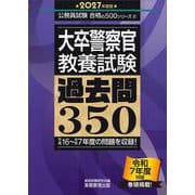 2027年度版　大卒警察官　教養試験　過去問350(公務員試験　合格の500シリーズ) [単行本]