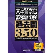 大卒警察官教養試験過去問350〈2027年度版〉(公務員試験合格の500シリーズ) [単行本]
