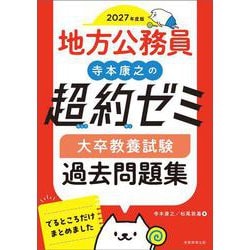 2027年度版　地方公務員　寺本康之の超約ゼミ　大卒教養試験　過去問題集 [単行本]