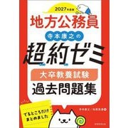 地方公務員 寺本康之の超約ゼミ 大卒教養試験過去問題集〈2027年度版〉 [単行本]