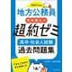 2027年度版　地方公務員　寺本康之の超約ゼミ　高卒・社会人試験　過去問題集 [単行本]