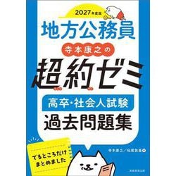 2027年度版　地方公務員　寺本康之の超約ゼミ　高卒・社会人試験　過去問題集 [単行本]