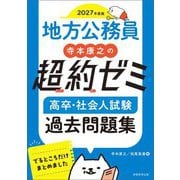 地方公務員 寺本康之の超約ゼミ 高卒・社会人試験過去問題集〈2027年度版〉 [単行本]