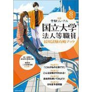 ８年度　国立大学法人等職員採用試験攻略ブック－別冊　受験ジャーナル(公務員試験　受験ジャーナル) [単行本]