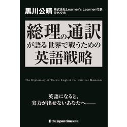 総理の通訳が語る世界で戦うための英語戦略 [単行本]