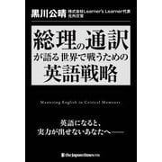 総理の通訳が語る――世界で戦うための英語戦略 [単行本]