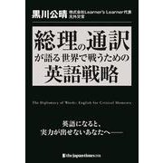 総理の通訳が語る――世界で戦うための英語戦略 [単行本]