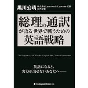 総理の通訳が語る世界で戦うための英語戦略 [単行本]