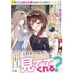 学園の三大美少女様を昔助けたのが俺だとバレた。それから彼女達の様子がおかしくなった2(ＧＡ文庫－学園の三大美少女様) [文庫]