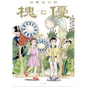 槐と優 [コミック]
