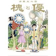 槐と優 [コミック]