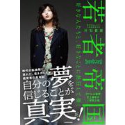 若者帝国 好きな人たちと、好きなことに熱狂して働く [単行本]
