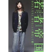 若者帝国―好きな人たちと、好きなことに熱狂して働く [単行本]