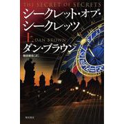 シークレット・オブ・シークレッツ 上 [単行本]
