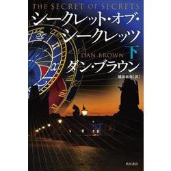 シークレット・オブ・シークレッツ〈下〉 [単行本]