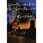 シークレット・オブ・シークレッツ 下 [単行本]
