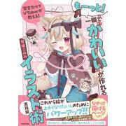 完全セルフVTuberが教える！ もーっと！一瞬で“かわいい”が作れるイラスト術　実践編 [単行本]