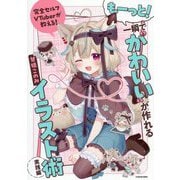 もーっと!一瞬で"かわいい"が作れるイラスト術 実践編―完全セルフVTuberが教える! [単行本]