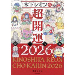 木下レオンの超開運帝王占術〈2026〉 [単行本]