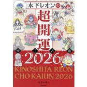 木下レオンの超開運帝王占術〈2026〉 [単行本]