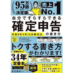 自分ですらすらできる確定申告の書き方　令和8年3月16日締切分 改訂版 [単行本]