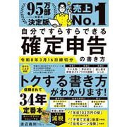 自分ですらすらできる確定申告の書き方　令和8年3月16日締切分 改訂版 [単行本]