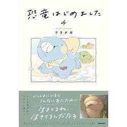 恐竜はじめました４<4> [単行本]