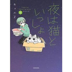 夜は猫といっしょ 8<8> [単行本]