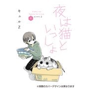 夜は猫といっしょ 8 [単行本]