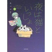 夜は猫といっしょ 8<8> [単行本]