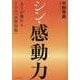 シン・感動力　－AIが憧れる7つの「自然知能」 [単行本]