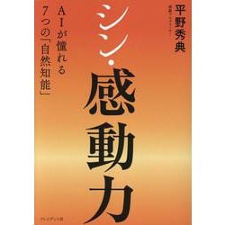 シン・感動力　－AIが憧れる7つの「自然知能」 [単行本]