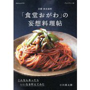 「食堂おがわ」の妄想料理帖―こんなんあったらいいなを叶えてみた(dancyuの本) [単行本]