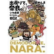 出戻りて、奈良。～シカ県民やりなおし日記～ [単行本]