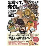 出戻りて、奈良。～シカ県民やりなおし日記～ [単行本]