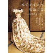 皇后がまとう明治の美－大礼服修復の歩み [単行本]