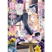 転生したら魔王の娘 うっかり最凶魔族をスキルで魅了しちゃって甘すぎる溺愛から逃げられません！2<2>(フロース　コミック) [コミック]