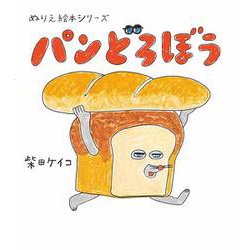 ぬりえ絵本シリーズ パンどろぼう [単行本]