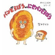 ぬりえ絵本シリーズ パンどろぼうvsにせパンどろぼう [単行本]