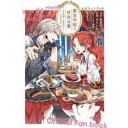 悪食令嬢と狂血公爵～その魔物、私が美味しくいただきます！～公式ファンブック（KCデラックス） [コミック]