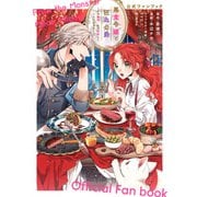悪食令嬢と狂血公爵～その魔物、私が美味しくいただきます！～公式ファンブック(KCデラックス) [コミック]